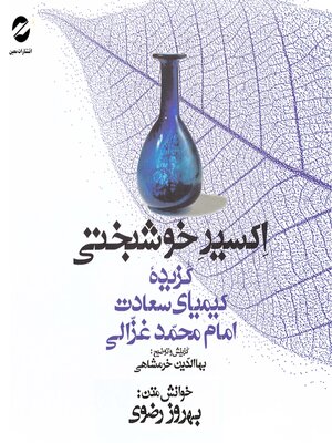 cover image of A selection of the Alchemy of Happiness (Kimia Saadat) by Imam Muhammad Ghazali